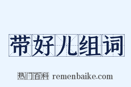 带好儿组词是什么意思的图片